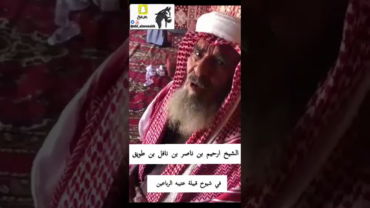 الشيخ ارحيم بن ناصر بن نافل بن طويق  في شيوخ قبيلة عتيبه الرباعين