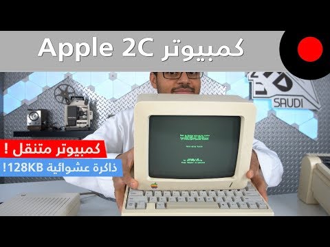 من الذاكرة: كمبيوتر متنقل بإمكانيات عالية على وقته ! ابل Apple 2C