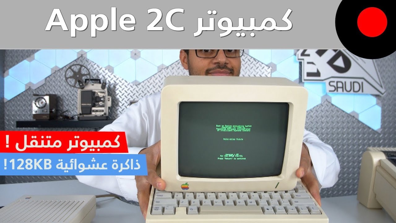 من الذاكرة: كمبيوتر متنقل بإمكانيات عالية على وقته ! ابل Apple 2C