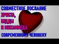 🔹СОВМЕСТНОЕ ПОСЛАНИЕ ХРИСТА, БУДДЫ И МУХАММЕДА СОВРЕМЕННОМУ ЧЕЛОВЕКУ-ченнелинг