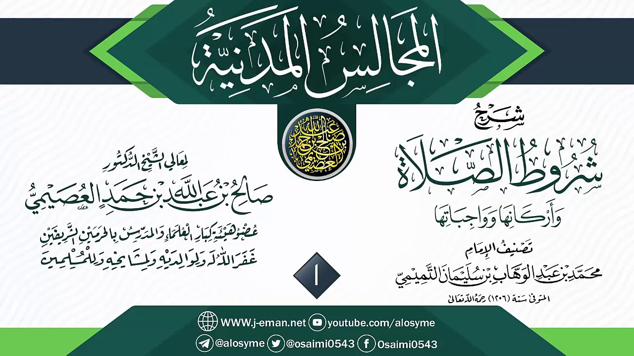 المجلس 1 من شرح (شروط الصلاة وأركانها وواجباتها) | المجالس المدنية | الشيخ صالح العصيمي