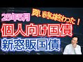 買い時は終わった！個人向け国債の金利推移がヤバイ