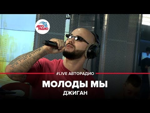 Джиган - Молоды Мы (LIVE @ Авторадио)