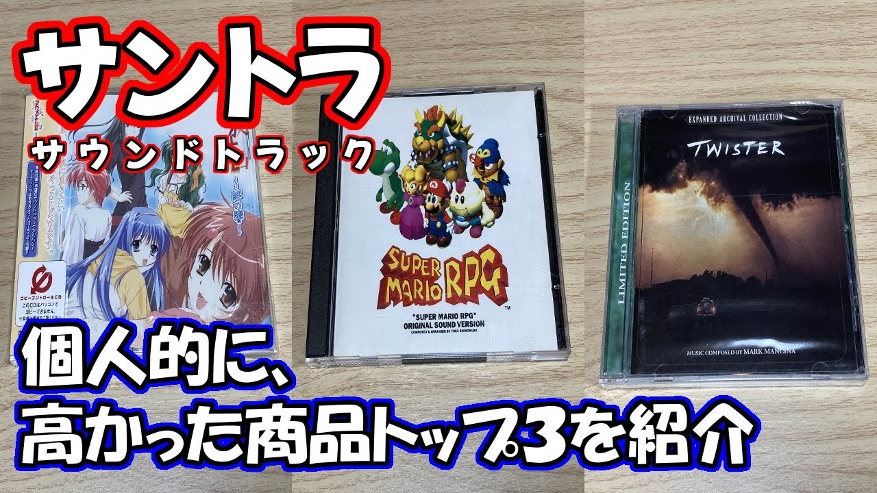 サントラ]個人的に高かった商品トップ3。プレミア価格のついたor