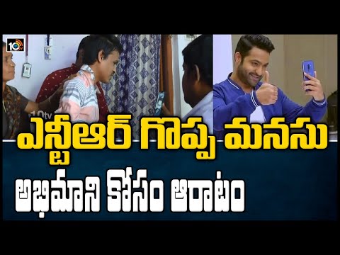 ఎన్టీఆర్ గొప్ప మనసు :వీరాభిమానికి వీడియో కాల్...ఎమోషనల్ అయిన ఫ్యామిలీ|Jr NTR Video Call To Fan |10TV