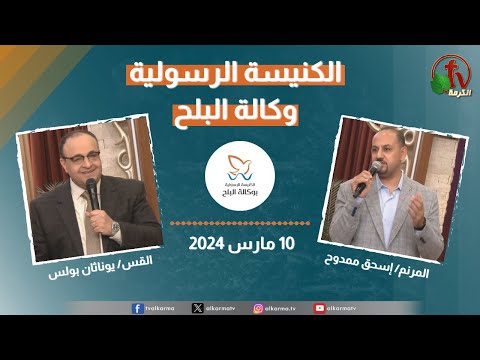 Apostolic church service in AlBalah, Cairo - Mar. 10 2024 | الكنيسة الرسولية في وكالة البلح – الأحد 10 مارس 2024