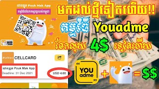 របៀបរកលុយជាមួយកម្មវិធី Youadme 2021| How to earn money with Youadme 2021 | BroMH