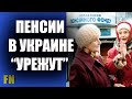 Пенсии урежут пенсионерам в Украине и вот почему