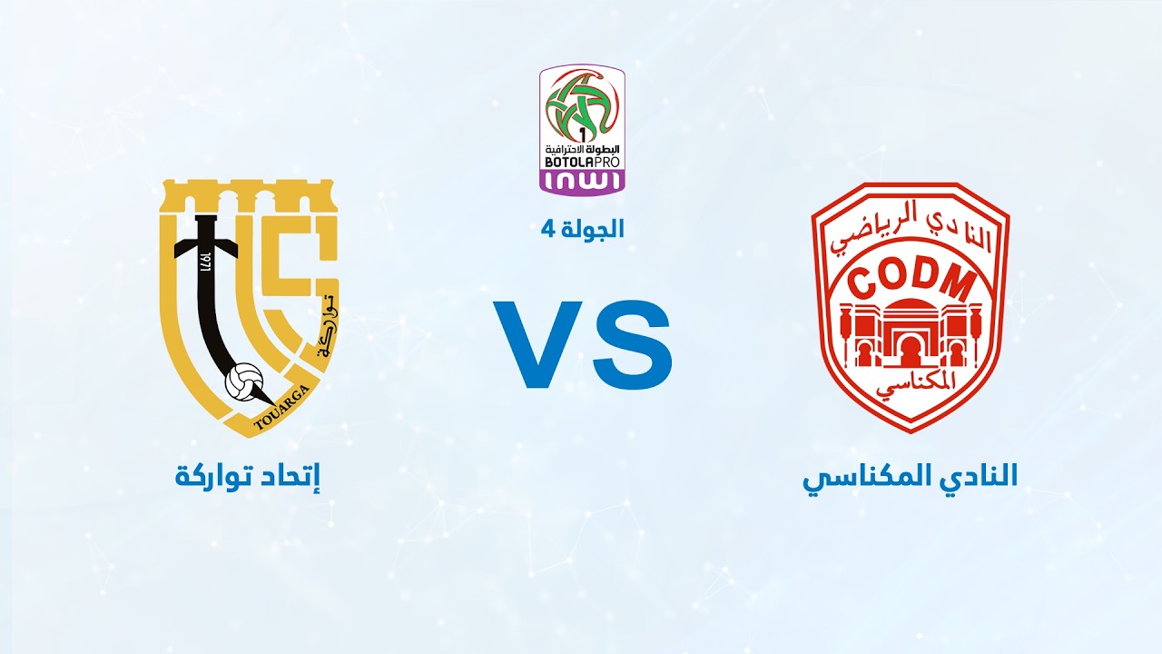 بث مباشر | النادي المكناسي – اتحاد تواركة الرياضي | البطولة الاحترافية «إنوي» | الجولة الرابعة