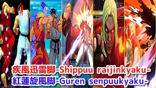 【スト２】ケン 疾風迅雷脚+紅蓮旋風脚  -Evolution of Ken's Shippuu Jinraikyaku ＆ Guren senpuukyaku【CAPCOM】