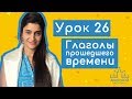 Арабский язык. Урок 26. Глаголы прошедшего времени