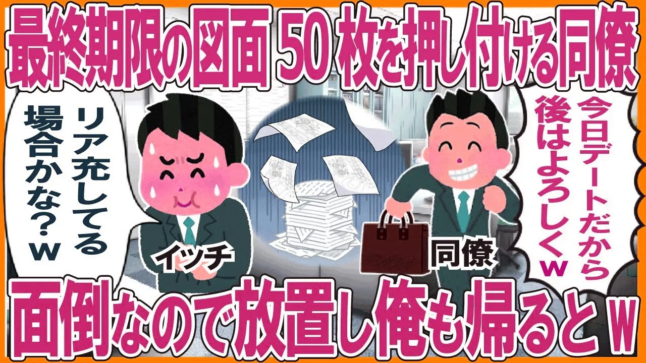 最終期限の図面50枚を押し付けて帰る同僚→面倒なので放置し俺も帰るとw