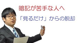 ＜勉強法＞暗記が苦手な人へー「見るだけ」からの脱却（宅建講師／友次正浩）