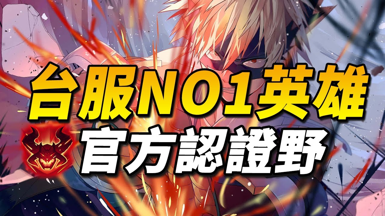 官方認證台服No.1打野！擁有高機動性、硬控制、高爆發！深受台服玩家喜愛，那肯定是強勢角？【尚恩Shawn】傳說對決 Arena of Valor 悟空