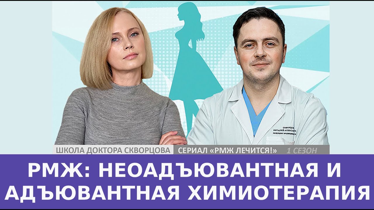 Адъювантная и неоадъювантная химиотерапия РМЖ - YouTube