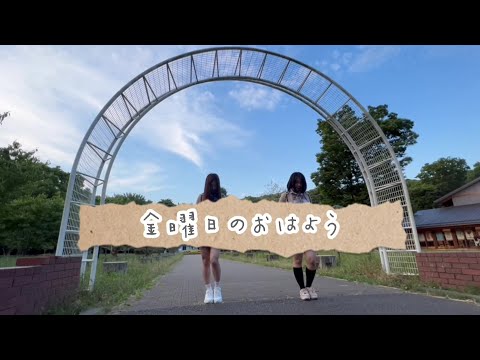 【踊ってみた】金曜日のおはよう【1時間チャレンジ】