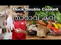 താറാവ് കറി | how to make duck curry|best duck curry|Kerala style duck curry Naveen Job|boombangh