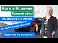 Авто в Испании. Ответы на вопросы.