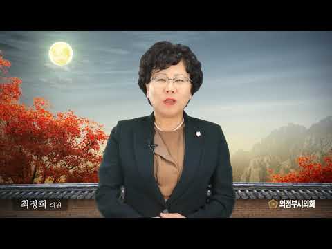 2018년 의정부시의회 한가위 인사말 영상 (최정희 의원)