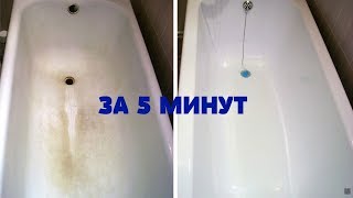 ЧИСТАЯ и БЛЕСТЯЩАЯ ВАННА за 5 МИНУТ ЧИСТАЯ и БЛЕСТЯЩАЯ ВАННА за 5 МИНУТ