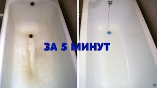 ЧИСТАЯ и БЛЕСТЯЩАЯ ВАННА за 5 МИНУТ