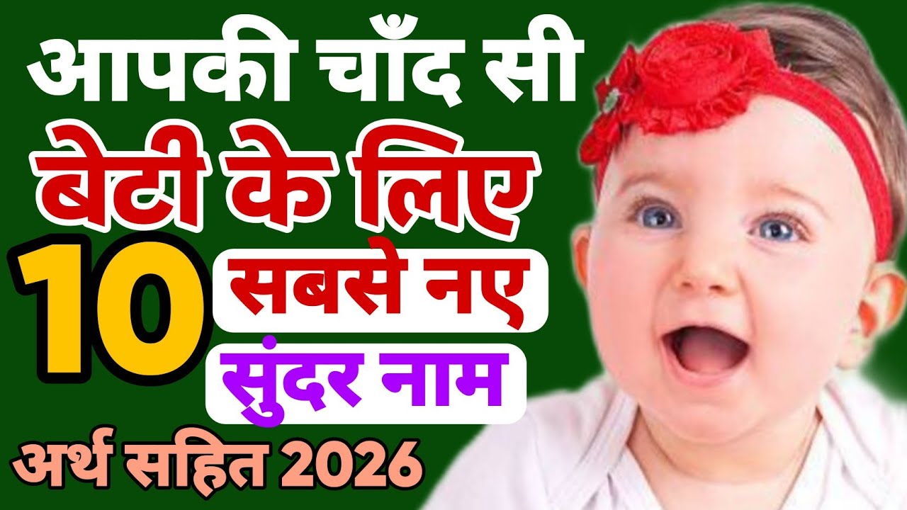 आपकी बेटी के लिए 10 सबसे सुंदर नए नाम 2026 / top 10 Latest beautiful names for hindu baby girl