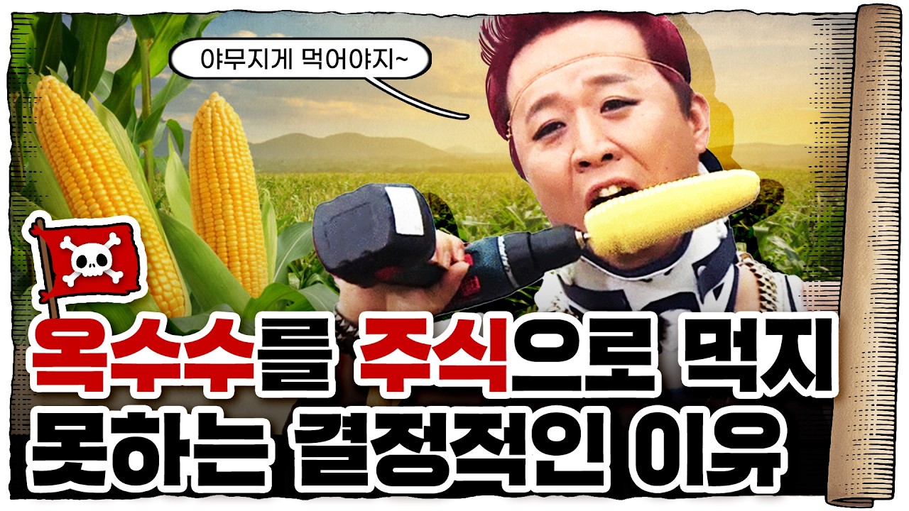 💀 온 세상이 옥수수🌽다… / 💀 인류가 옥수수를 미친듯이 재배하는 이유