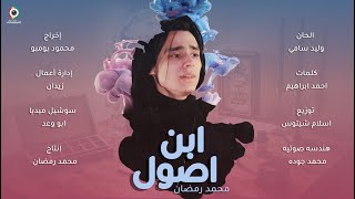 كليب اغنيه ابن اصول غناء (محمد رمضان) توزيع اسلام شيتوس _ EBN ASOL ) ( mohamed ramadan ) جديد 2023