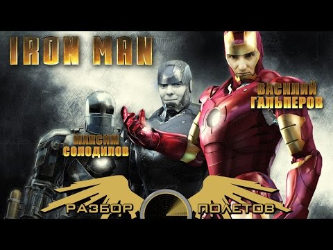 Разбор полетов. Iron Man: The Video Game