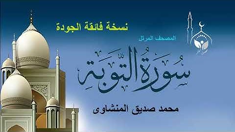 سورة التوبة المصحف المرتل كاملة(بدون إعلانات)للقارئ/ محمد صديق المنشاوي رحمه الله(نسخة فائقة الجودة)