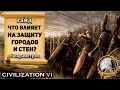 Гайд - Что влияет на защиту стен и городов в Civilization 6 | VI? Атака стен и укреплений