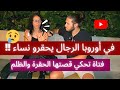 خبر عاجل في أوروبا الرجال يحقرو نساء فتاة تحكي قصتها الحقرة والظلم شاهد التفاصيل