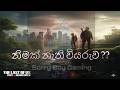 පාලි ගැනීම උපරිම තියන අමනුසික කතාව The Last of Us - Part II Remastered Game Paly Part 4 ...