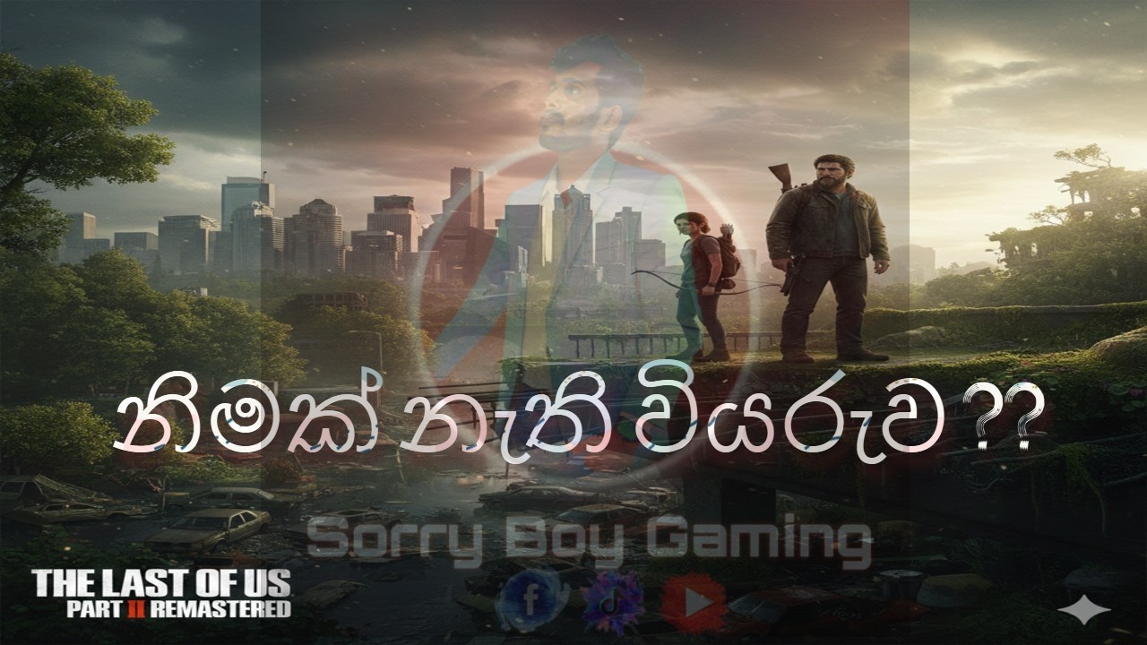 පාලි ගැනීම උපරිම තියන අමනුසික කතාව The Last of Us - Part II Remastered Game Paly  Part 4 ...