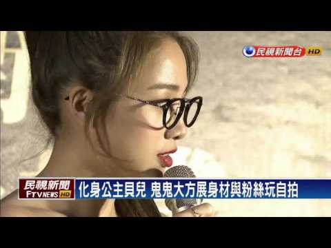 鬼鬼化身貝兒 性感俏皮與粉絲大玩自拍－民視新聞