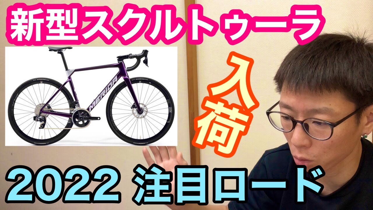 MERIDA ・NEW SCULTURA RIVAL EDITION 】2022モデル注目ロード 