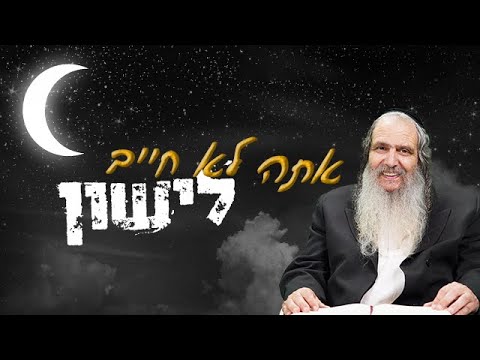 אתה לא חייב לישון!  |  הרב שלום ארוש