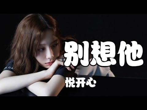 悅開心 - 別想他【有些話我憋在心裡 壓抑了太久，不知道怎麼該向你開口】（原名：憋心）【2021抖音歌曲】動態歌詞 | 完整版
