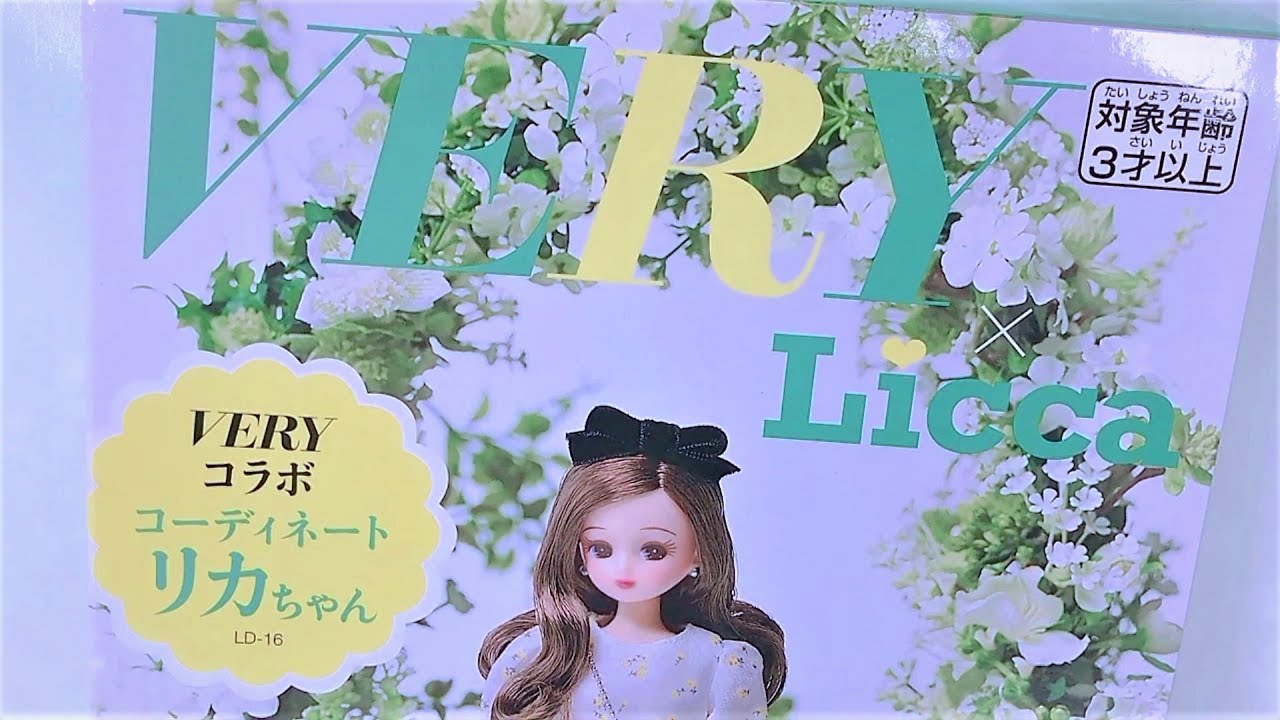 VERYコラボ 第3弾＊ドール開封🌼『 コーディネートリカちゃん