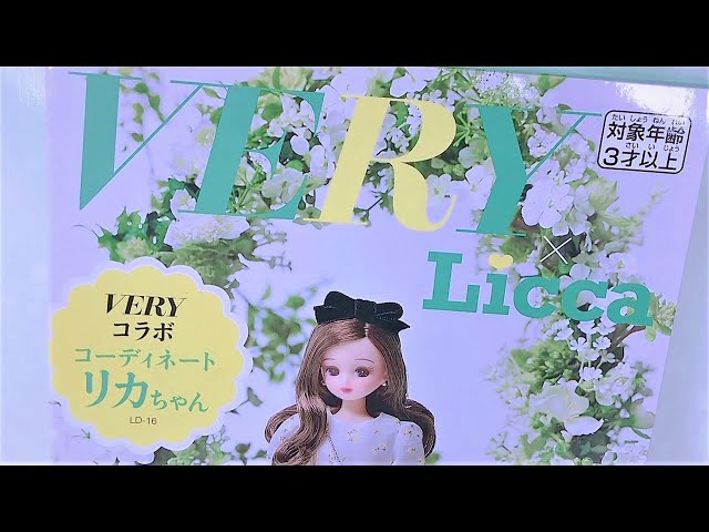 VERYコラボ 第3弾＊ドール開封🌼『 コーディネートリカちゃん