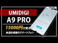 UMIDIGI A9 PROカメラ性能が良い激安スマホのレビュー【体温測定もできる】