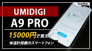 UMIDIGI A9 PROカメラ性能が良い激安スマホのレビュー【体温測定もできる】