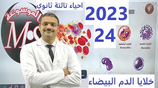 2023 احياء الصف الثالث الثانوى : 24 :- خلايا الدم البيضاء و دورها المناعي فى الانسان  نظام جديد