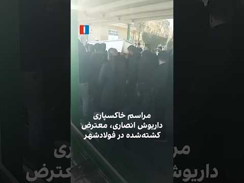 مراسم خاکسپاری داریوش انصاری معترض کشته شده در فولادشهر