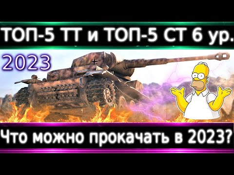 ТОП-5 СТ и ТТ 6 уровня🔥 Что можно прокачать из ТТ и СТ 6 уровня для фана и НАХИБА в 2023?