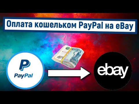 Оплата кошельком PayPal на eBay