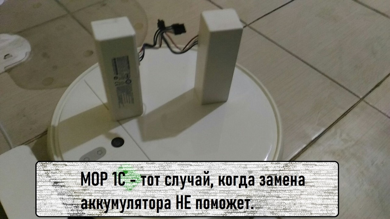 Xiaomi vacuum mop выключается. Когда замена аккмулятора не поможет.