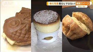 賞味期限1分以内“瞬間スイーツ”…映え写真撮る暇なし!究極の味と食感【あらいーな】(2023年10月19日)