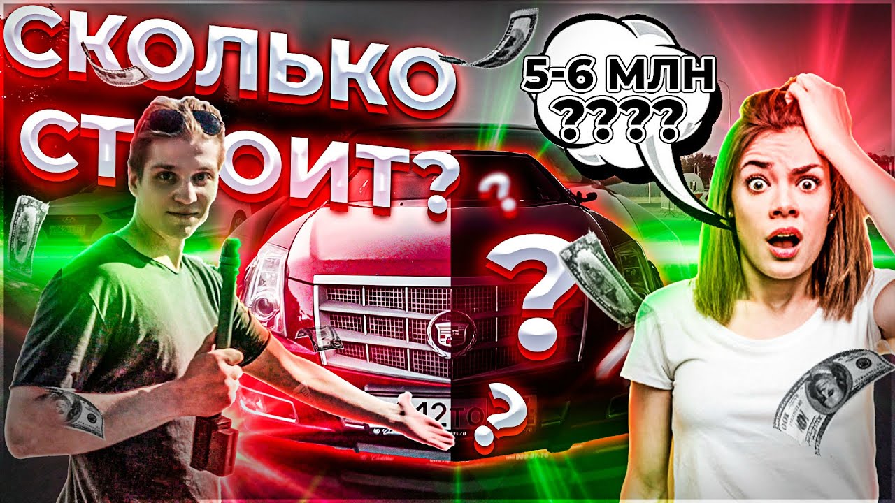 Сколько СТОИТ СПОРТКАР за КОПЕЙКИ!?! Cadillac CTS 3.6 - YouTube