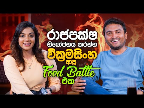 රාජපක්ෂ නියෝජනය කරන්න වික්‍රමසිංහ ආපූ Food Battle එක | Nethu Gamlath & Ishara Wickramasinghe